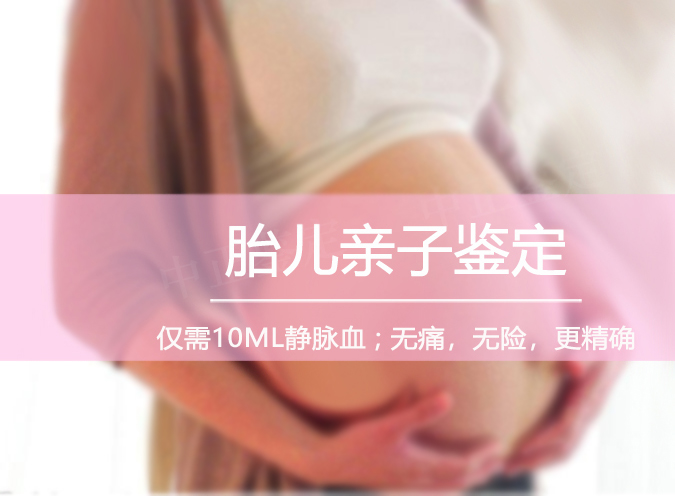 南通胎儿如何偷偷做亲子鉴定,南通孕期亲子鉴定准不准确